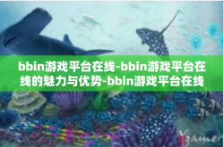 bbin游戏平台在线-bbin游戏平台在线的魅力与优势-bbin游戏平台在线