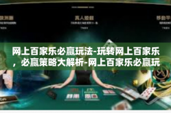 网上百家乐必赢玩法-玩转网上百家乐，必赢策略大解析-网上百家乐必赢玩法
