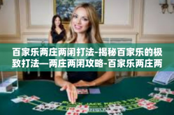 百家乐两庄两闲打法-揭秘百家乐的极致打法—两庄两闲攻略-百家乐两庄两闲打法