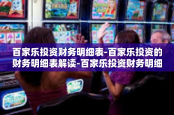 百家乐投资财务明细表-百家乐投资的财务明细表解读-百家乐投资财务明细表