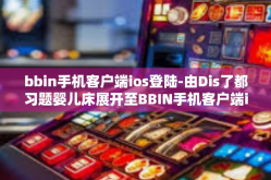 bbin手机客户端ios登陆-由Dis了都习题婴儿床展开至BBIN手机客户端iOS登陆攻略-bbin手机客户端ios登陆
