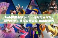 bob保险百家乐-Bob保险与百家乐，融合创新，共筑安全未来-bob保险百家乐