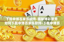 下载申博百家乐软件-揭秘博彩新秀 如何下载申博百家乐软件-下载申博百家乐软件