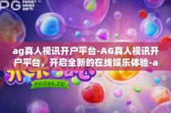 ag真人视讯开户平台-AG真人视讯开户平台，开启全新的在线娱乐体验-ag真人视讯开户平台