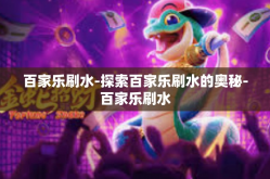 百家乐刷水-探索百家乐刷水的奥秘-百家乐刷水