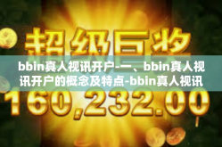 bbin真人视讯开户-一、bbin真人视讯开户的概念及特点-bbin真人视讯开户