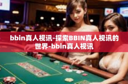 bbin真人视讯-探索BBIN真人视讯的世界-bbin真人视讯