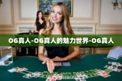 OG真人-OG真人的魅力世界-OG真人