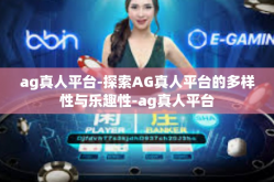 ag真人平台-探索AG真人平台的多样性与乐趣性-ag真人平台