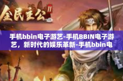 手机bbin电子游艺-手机BBIN电子游艺，新时代的娱乐革新-手机bbin电子游艺