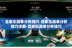 百家乐路单分析技巧-百家乐路单分析技巧详解-百家乐路单分析技巧