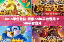 bbin平台登陆-探索bbin平台登陆-bbin平台登陆