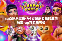 ag百家乐老板-AG百家乐老板的成功故事-ag百家乐老板
