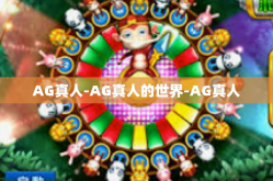 AG真人-AG真人的世界-AG真人