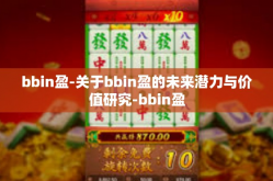 bbin盈-关于bbin盈的未来潜力与价值研究-bbin盈