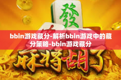 bbin游戏藏分-解析bbin游戏中的藏分策略-bbin游戏藏分