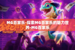 MG百家乐-探索MG百家乐的魅力世界-MG百家乐