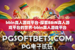 bbin真人游戏平台-探索BBIN真人游戏平台的世界-bbin真人游戏平台