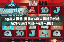 ag真人棋牌-揭秘AG真人棋牌的独特魅力与游戏规则-ag真人棋牌