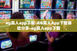 ag真人app下载-AG真人App下载体验分享-ag真人app下载