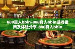 888真人bbin-888真人bbin游戏指南及体验分享-888真人bbin