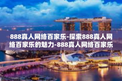 888真人网络百家乐-探索888真人网络百家乐的魅力-888真人网络百家乐