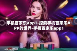 手机百家乐app1-探索手机百家乐APP的世界-手机百家乐app1