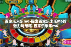百家乐米乐m6-探索百家乐米乐M6的魅力与策略-百家乐米乐m6