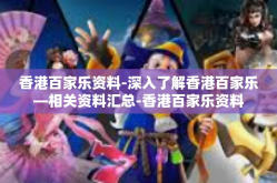 香港百家乐资料-深入了解香港百家乐—相关资料汇总-香港百家乐资料