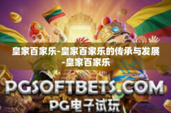 皇家百家乐-皇家百家乐的传承与发展-皇家百家乐