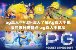 ag真人手机版-深入了解Ag真人手机版的设计与特点-ag真人手机版