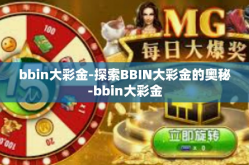 bbin大彩金-探索BBIN大彩金的奥秘-bbin大彩金