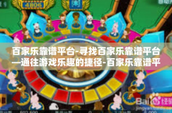 百家乐靠谱平台-寻找百家乐靠谱平台—通往游戏乐趣的捷径-百家乐靠谱平台