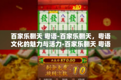 百家乐翻天 粤语-百家乐翻天，粤语文化的魅力与活力-百家乐翻天 粤语