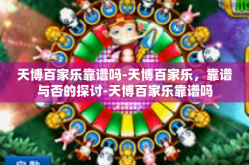 天博百家乐靠谱吗-天博百家乐，靠谱与否的探讨-天博百家乐靠谱吗