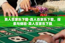 真人百家乐下载-真人百家乐下载，探索与体验-真人百家乐下载