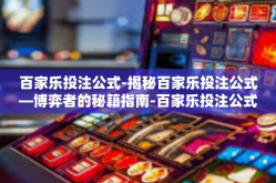 百家乐投注公式-揭秘百家乐投注公式—博弈者的秘籍指南-百家乐投注公式
