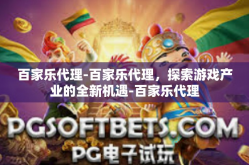 百家乐代理-百家乐代理，探索游戏产业的全新机遇-百家乐代理