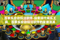 百家乐自动投注软件-探索现代娱乐工具，百家乐自动投注软件的发展及其影响-百家乐自动投注软件