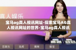 宝马ag真人视讯网址-探索宝马AG真人视讯网址的世界-宝马ag真人视讯网址