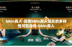 bbin真人-探索bbin真人娱乐的多样性与互动性-bbin真人