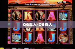OG真人-OG真人