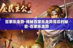 百家乐走势-揭秘百家乐走势背后的秘密-百家乐走势