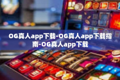 OG真人app下载-OG真人app下载指南-OG真人app下载