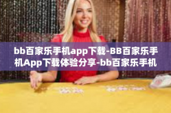 bb百家乐手机app下载-BB百家乐手机App下载体验分享-bb百家乐手机app下载