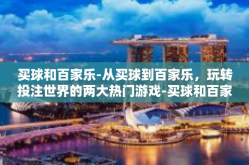 买球和百家乐-从买球到百家乐，玩转投注世界的两大热门游戏-买球和百家乐