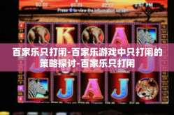 百家乐只打闲-百家乐游戏中只打闲的策略探讨-百家乐只打闲