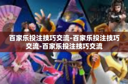 百家乐投注技巧交流-百家乐投注技巧交流-百家乐投注技巧交流