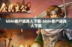 bbin客户端真人下载-bbin客户端真人下载