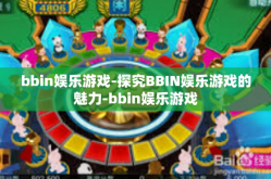 bbin娱乐游戏-探究BBIN娱乐游戏的魅力-bbin娱乐游戏